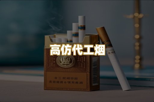 高仿代工烟