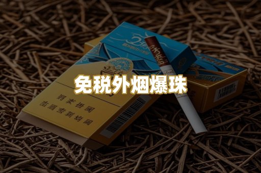 免税外烟爆珠